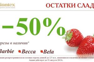 Листовка для скидочной акции - Распродажа остатков — Дегтярев Владимир Владимирович