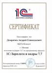 1С:Специалист - 1С:Зарплата и кадры 7.7 — Домрачев Андрей Геннадьевич