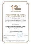 Свидетельство Концепция 1С ERP 2.0 — Домрачев Андрей Геннадьевич