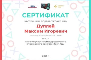 Диплом / сертификат №6 — Дуплей Максим Игоревич