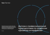 Диплом о профессиональной переподготовке по профессии Дизайнер интерфейсов Яндекс.Практикум — Егорова Татьяна