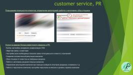 Customer service, PR Услуги в рамках блока клиентского сервиса и PR: - Выбор, настройка, внедрение, модернизация CRM - Обратная связь с клиентами - Настройка всех необходимых каналов связи потенциального клиента с компанией - Создание положительной репутации компании - Сбор отзывов от клиентов на требуемых ресурсах - Работа с негативом, решение спорных вопросов - Управление репутацией компании при помощи сообществ, блогеров, форумов, отзовиков и т.д - Работа с персоналом компании, настройка персо — Емельянов Павел Сергеевич