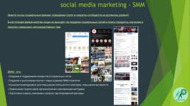 SMM - social media marketing SMM - это: - Создание и поддержание аккаунтов в социальных сетях - Создание и выполнение контент плана в рамках SMM-стратегии - Комьюнити-менеджмент для повышения лояльности к компании, повышения активности - Привлечение подписчиков органическими и рекламными методами - Подготовка страниц компании к запуску таргетированной рекламы — Емельянов Павел Сергеевич