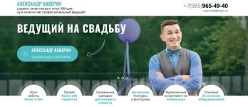 Разработка landing page для ведущего на свадьбу. — Ерофеев Никита Алексеевич