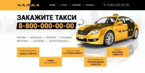 Разработка landing page для Московской компании такси. — Ерофеев Никита Алексеевич