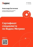 Диплом / сертификат №4 — Евстигнеев Александр Валерьевич