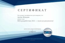 Диплом / сертификат №4 — Фёдоров Артём Олегович