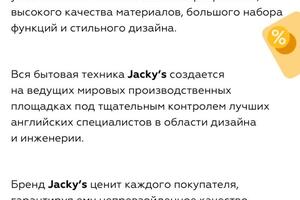 Подготовка краткого текста о бренде бытовой техники Jackys для сайта магазина \