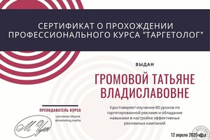 Сертификат прохождения курсов по таргетированной рекламе — Громова Татьяна Владиславовна