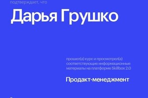 Диплом / сертификат №3 — Грушко Дарья Дмитриевна