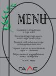 Меню для заведения по просьбе заказчика — Гурин Даниил Александрович