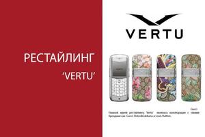 рестайлинг Vertu — Хагур Мария Алиевна