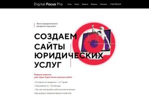 Landing page для компании Digital Focus Pro (разработка LP для юр. услуг) — Иванов Алексей Германович