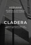 Нейминг для дальнейшей регистрации товарного знака — Иванова Анастасия Викторовна