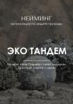 Нейминг для организации по защите природы — Иванова Анастасия Викторовна