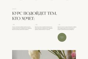 Лендинг для online-продукта (курса) флориста — Измайлова Виктория Олеговна