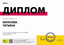 Диплом / сертификат №6 — Юнусова Татьяна Николаевна