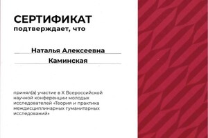 Диплом / сертификат №2 — Каминская Наталья Алексеевна