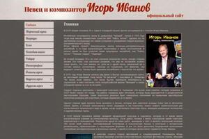 Сайт Заслуженного артиста России легендарного Игоря Иванова. — Карпов Константин Геннадьевич