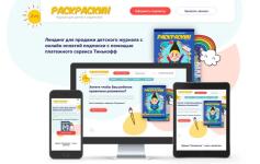 Задача: сверстать макет главной страницы сайта и разработать функционал онлайн-подписки на 3, 6 и 8 выпусков журнала. Решение: систему управления контентом выбрали Wordpress, подписку построили на базе WooCommerce. Клиент работает с Тинькофф Банком, поэтому подключили, настроили, протестировали и запустили интернет-эквайринг этого банка. Каждую букву на сайте, ссылку, изображение можно редактировать из административной панели. Там же происходит управление заказами и клиентами. Для безопасного проведе — Климов Андрей Александрович