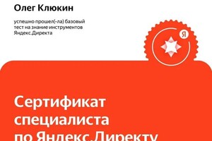 Диплом / сертификат №1 — Клюкин Олег Евгеньевич