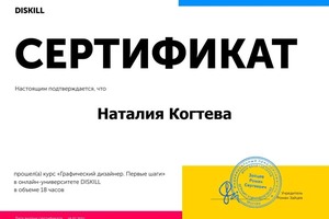 Диплом / сертификат №3 — Когтева Наталия Сергеевна