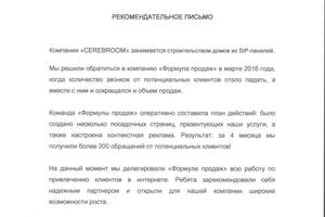 Рекомендательное письмо по кейсу - Строительство домов из SIP-панелей - 2017 — Кокин Василий Витальевич