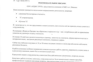 Рекомендательное письмо по кейсу - 1С сопровождение - СБИС++ - 2017 — Кокин Василий Витальевич