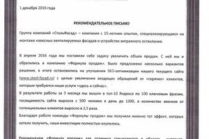 Рекомендательное письмо по кейсу - Строительство навесных фасадов под ключ - 2017 — Кокин Василий Витальевич