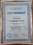 Диплом / сертификат №1 — Колесниченко Тамара Степановна