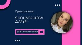 Портфолио №29 — Кондрашова Дарья Александровна