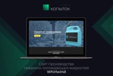 Сайт производства смазочно-охлаждающих жидкостей Whirlwind — Копыток Артем Анатольевич