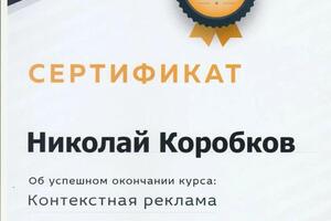 Сертификат окончания школы контекстной рекламы в Яндекс и Google — Коробков Николай Евгеньевич