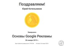 Диплом специалиста основа Google рекламы — Котельников Юрий Сергеевич