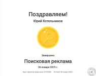 Диплом специалиста поисковой рекламы Google — Котельников Юрий Сергеевич