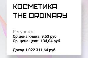 Официальный дистрибьютор косметики бренда The Ordinary в России.; На данном проекте продвигались товары бренда.; Срок... — Котенков Максим Евгеньевич