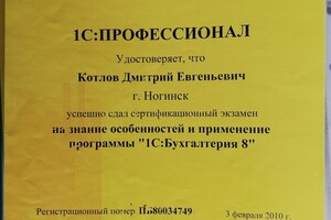 Сертификат 1С Профессионал Бухгалтерия Предприятия — Котлов Дмитрий Евгеньевич