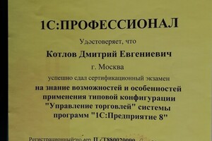 Сертификат 1С Профессионал по Управлению торговлей — Котлов Дмитрий Евгеньевич