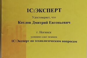 Сертификат 1С Эксперт по технологическим вопросам — Котлов Дмитрий Евгеньевич