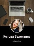 Котова Валентина Александровна — копирайтер, дизайнер, маркетолог (Москва)