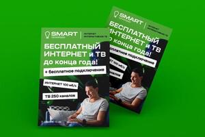 Листовка для интернет-провайдера Smart — Крамчанинова Алина Сергеевна