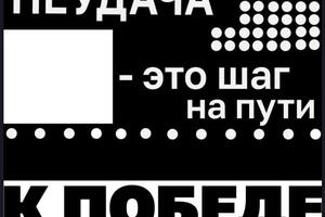 Продолжение Мотивационных плакатов — Крайзингер Элеонора Алексеевна