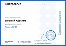 Сертификат: Старт в SMM — Круглов Евгений Сергеевич