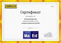 Сертификат: Интернет-маркетинг для В2В — Круглов Евгений Сергеевич