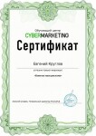 Сертификат: Контекстная реклама — Круглов Евгений Сергеевич