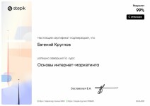 Сертификат: Основы интернет-маркетинга — Круглов Евгений Сергеевич