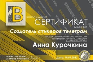 Диплом / сертификат №1 — Курочкина Анна Владимировна