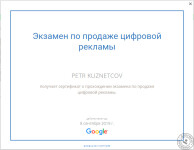 Сертификат о прохождении экзамена — Кузнецов Петр Иванович