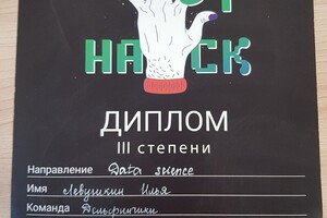 Призер хакатона BEST HACK по направлению Data Science. — Левушкин Илья Кириллович