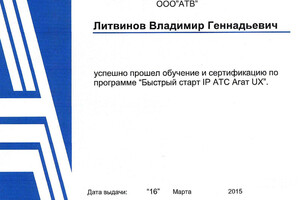 Сертификат о прохождении обучения и сертификации — Литвинов Владимир Геннадьевич